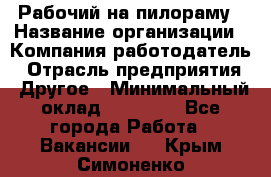 Рабочий на пилораму › Название организации ­ Компания-работодатель › Отрасль предприятия ­ Другое › Минимальный оклад ­ 20 000 - Все города Работа » Вакансии   . Крым,Симоненко